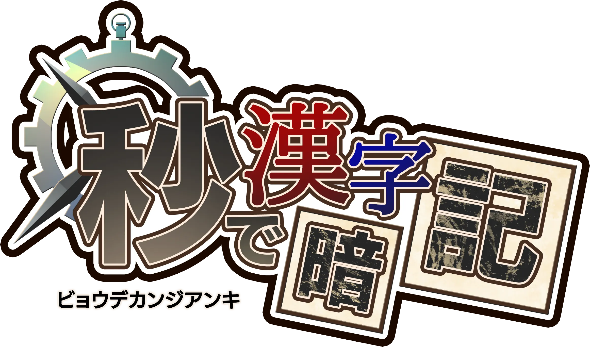 秒で漢字暗記アプリ公式サイト スマホでゲームをしながら楽しく覚える漢字学習アプリ